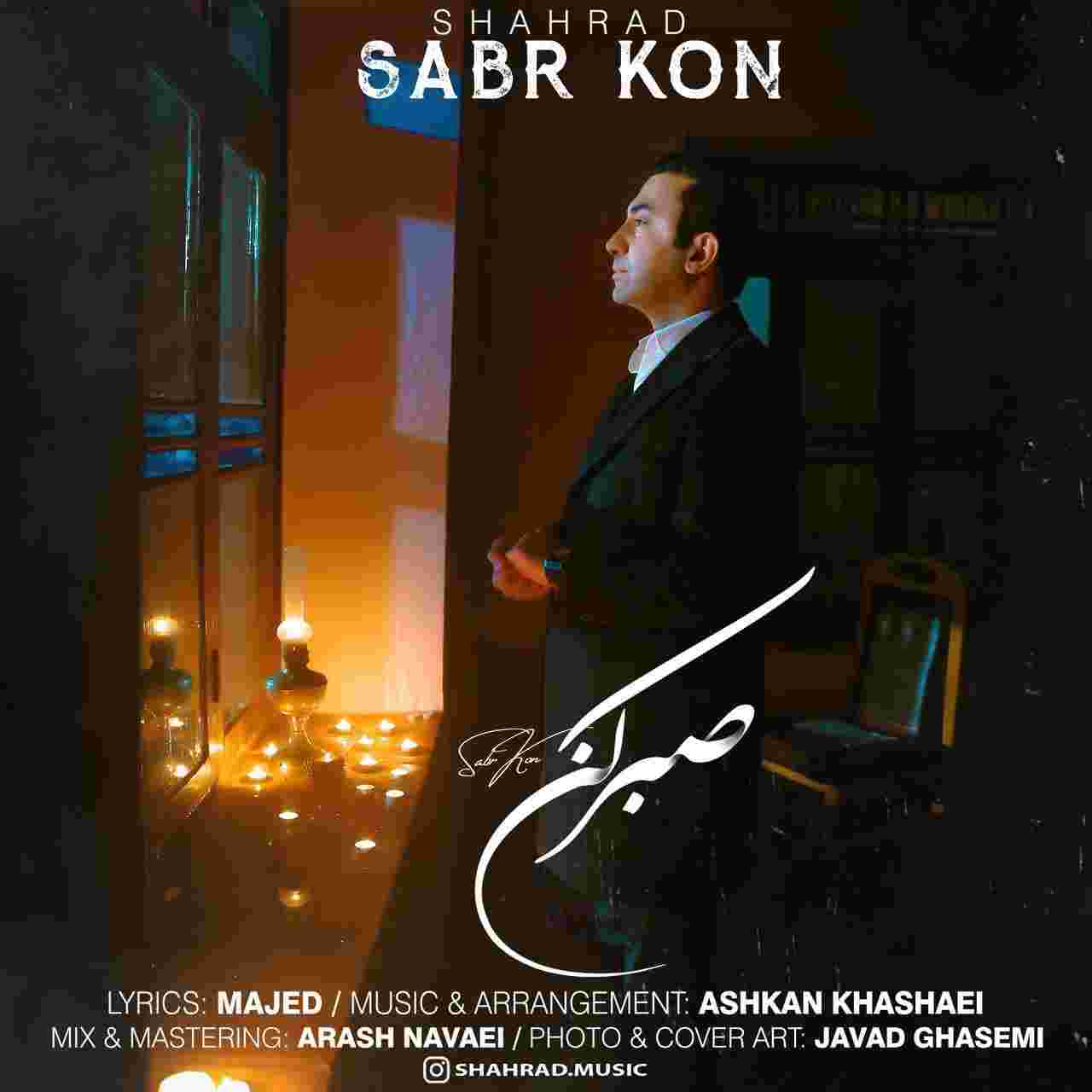 شهراد صبر کن